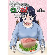 糖質オフっCIAO！ 第8話 脂質は敵か味方か（ナンバーナイン） [電子書籍]