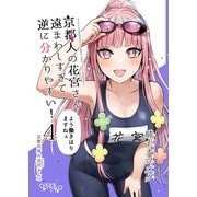 京都人の花宮さん遠まわしすぎて逆に分かりやすい！ （4） 「よう働きはりますねぇ」（ナンバーナイン） [電子書籍]