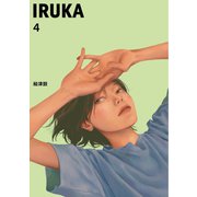 IRUKA 4話（ナンバーナイン） [電子書籍]