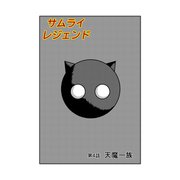 サムライレジェンド 4話 天魔一族（ナンバーナイン） [電子書籍]