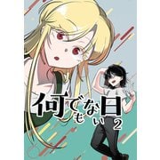 何でもない日【単行本版】 2（ナンバーナイン） [電子書籍]