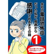 会社の電話恐怖症だった私が、周囲から感謝されるまでの話【分冊版】（1） 電話で会社名と名前を聞きとれない（ナンバーナイン） [電子書籍]