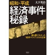 昭和・平成 経済事件秘録（清談社Publico） [電子書籍]