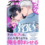 ドランク・オン・ユー（2）（シュークリーム） [電子書籍]