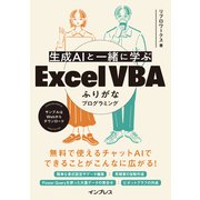 生成AIと一緒に学ぶ Excel VBAふりがなプログラミング（インプレス） [電子書籍]