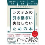 システムの引き継ぎに失敗しないための本 担当者の交代、ベンダー変更、アウトソーシング化に対応できる！（翔泳社） [電子書籍]