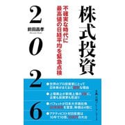 株式投資2026 不確実な時代に最高値の日経平均を緊急点検（日経BP出版） [電子書籍]