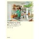 NIKO LIFE 暮らしのときめきレシピ 自分を大事にするための毎日のヒント（KADOKAWA） [電子書籍]