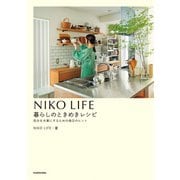 NIKO LIFE 暮らしのときめきレシピ 自分を大事にするための毎日のヒント（KADOKAWA） [電子書籍]