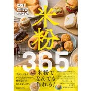 米粉365 パンもお菓子もおかずも。（KADOKAWA） [電子書籍]