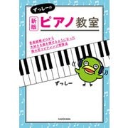 新版 ずっしーのピアノ教室 音楽経験ゼロから大好きな曲を弾けるようになった僕の耳コピアレンジ習得法（KADOKAWA） [電子書籍]
