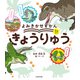 よみきかせずかん きょうりゅう（KADOKAWA） [電子書籍]