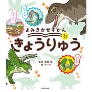 よみきかせずかん きょうりゅう（KADOKAWA） [電子書籍]