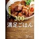 管理栄養士が本気で考えた！ 300円でとびきりおいしい 満足ごはん（KADOKAWA） [電子書籍]