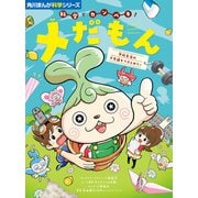 角川まんが科学シリーズ 科学でカンペキ！ メだもん 学校生活の不思議をつきとめろ！（KADOKAWA） [電子書籍]
