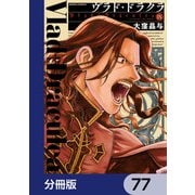 ヴラド・ドラクラ【分冊版】 77（KADOKAWA） [電子書籍]