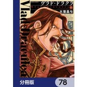 ヴラド・ドラクラ【分冊版】 78（KADOKAWA） [電子書籍]