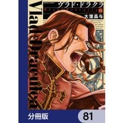 ヴラド・ドラクラ【分冊版】 81（KADOKAWA） [電子書籍]
