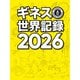 ギネス世界記録2026（角川アスキー総合研究所） [電子書籍]