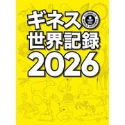 ギネス世界記録2026（角川アスキー総合研究所） [電子書籍]