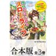 【合本版】廃村ではじめるスローライフ ～前世知識と回復術を使ったらチートな宿屋ができちゃいました！～ 全3巻（KADOKAWA） [電子書籍]
