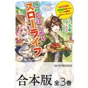 【合本版】廃村ではじめるスローライフ ～前世知識と回復術を使ったらチートな宿屋ができちゃいました！～ 全3巻（KADOKAWA） [電子書籍]