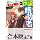 【合本版】外れスキル「影が薄い」を持つギルド職員が、実は伝説の暗殺者 全7巻（KADOKAWA） [電子書籍]