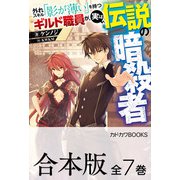 【合本版】外れスキル「影が薄い」を持つギルド職員が、実は伝説の暗殺者 全7巻（KADOKAWA） [電子書籍]