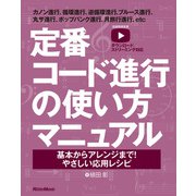 定番コード進行の使い方マニュアル 基本からアレンジまで！やさしい応用レシピ（リットーミュージック） [電子書籍]