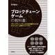ブロックチェーンゲームの教科書（技術評論社） [電子書籍]