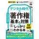 図解即戦力 デジタル時代の著作権 基本と対策がこれ1冊でしっかりわかる本（技術評論社） [電子書籍]