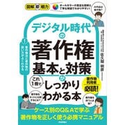 図解即戦力 デジタル時代の著作権 基本と対策がこれ1冊でしっかりわかる本（技術評論社） [電子書籍]