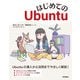 はじめてのUbuntu（技術評論社） [電子書籍]