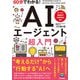 60分でわかる！ AIエージェント 超入門（技術評論社） [電子書籍]