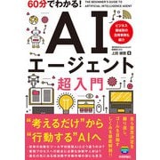 60分でわかる！ AIエージェント 超入門（技術評論社） [電子書籍]