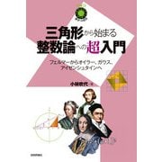 三角形から始まる整数論への超入門 ～フェルマーからオイラー、ガウス、アイゼンシュタインへ～（技術評論社） [電子書籍]