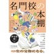 名門校の本棚（日経BP出版） [電子書籍]