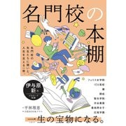 名門校の本棚（日経BP出版） [電子書籍]