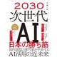2030 次世代AI 日本の勝ち筋（日経BP出版） [電子書籍]