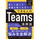 楽しく使って組織も強くなる！できる人のMicrosoft Teams活用法（日経BP出版） [電子書籍]