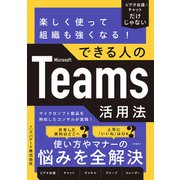 楽しく使って組織も強くなる！できる人のMicrosoft Teams活用法（日経BP出版） [電子書籍]