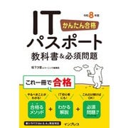 かんたん合格 ITパスポート教科書＆必須問題 令和8年度（インプレス） [電子書籍]