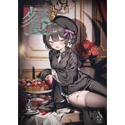 ようか画集 餐（玄光社） [電子書籍]