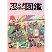 忍たま乱太郎 キャラクター＆エピソード図鑑（玄光社） [電子書籍]