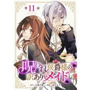 呪われ侯爵様の訳ありメイド 第11話【単話版】（マイクロマガジン社） [電子書籍]