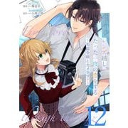 レンズ越し、たった一度の恋をする～失踪令嬢とカメラマン～ 第12話【単話版】（マイクロマガジン社） [電子書籍]