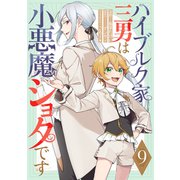 ハイブルク家三男は小悪魔ショタです 第9話【単話版】（マイクロマガジン社） [電子書籍]