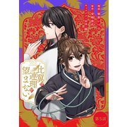 比翼は連理を望まない 第5話【単話版】（マイクロマガジン社） [電子書籍]