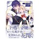 不遇の令嬢は稀代の光魔法使いに見初められ花開く～咲き誇る純愛の花～ 第1話【単話版】（マイクロマガジン社） [電子書籍]