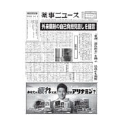 薬事ニュース 2025/11/14号（薬事ニュース社） [電子書籍]